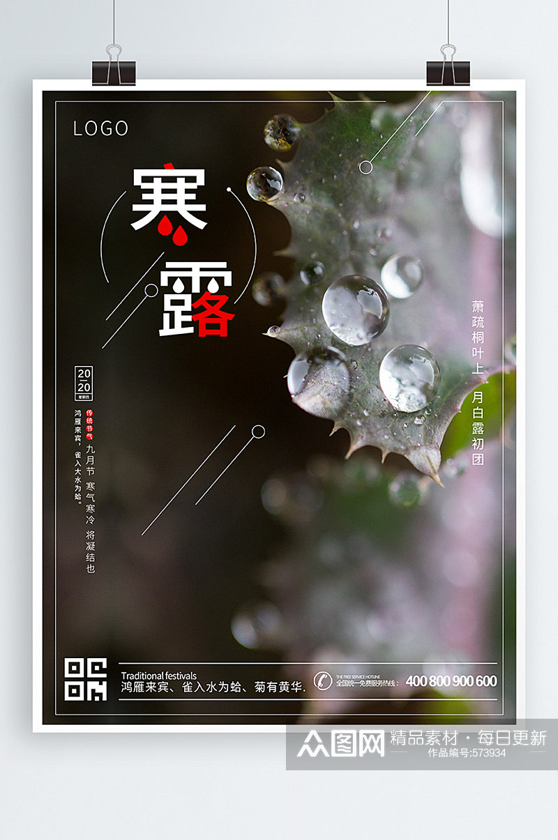 寒露中国传统24节气之一宣传海报素材