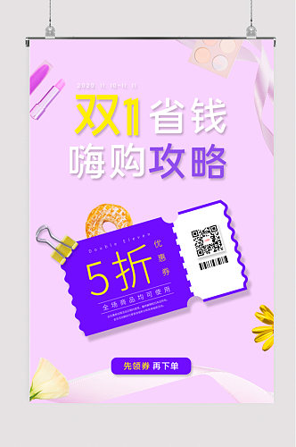 紫色大气双11省钱嗨购攻略美妆促销海报