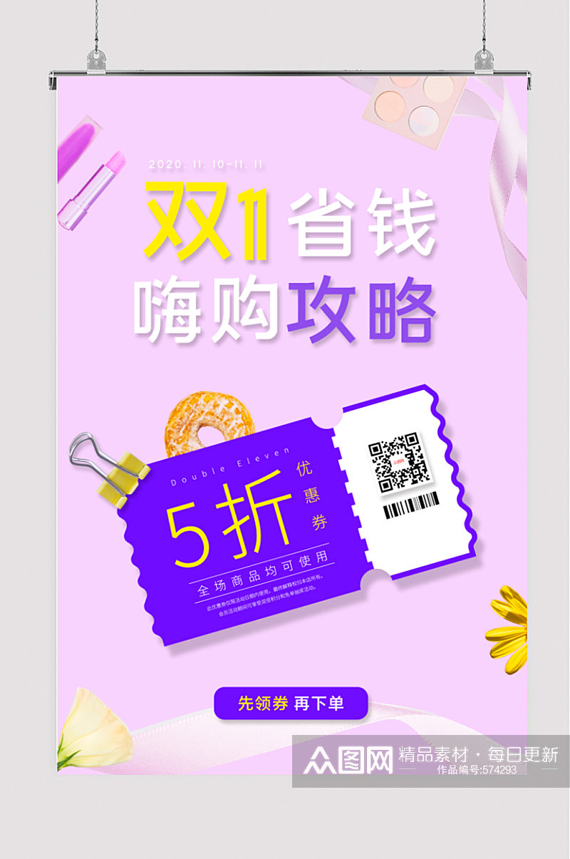 紫色大气双11省钱嗨购攻略美妆促销海报素材