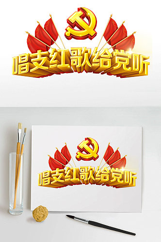 唱支红歌给党听艺术字