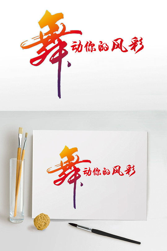 国潮酷炫美景凤舞九天插画立即下载龙字文字设计素材唱吧炫舞艺术字体