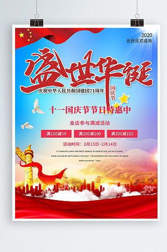 十月一号国庆节促销宣传海报