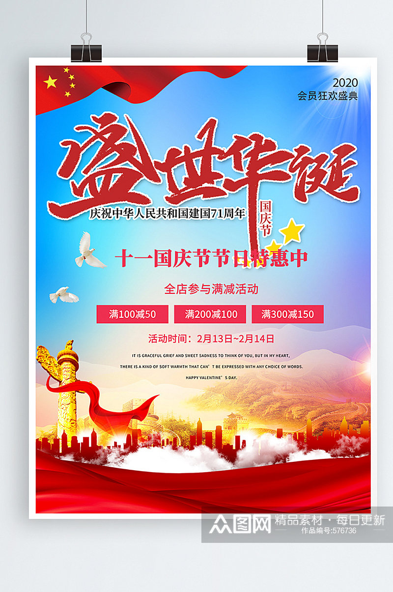 十月一号国庆节促销宣传海报素材