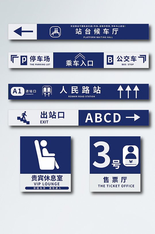 地铁火车站标识指示牌