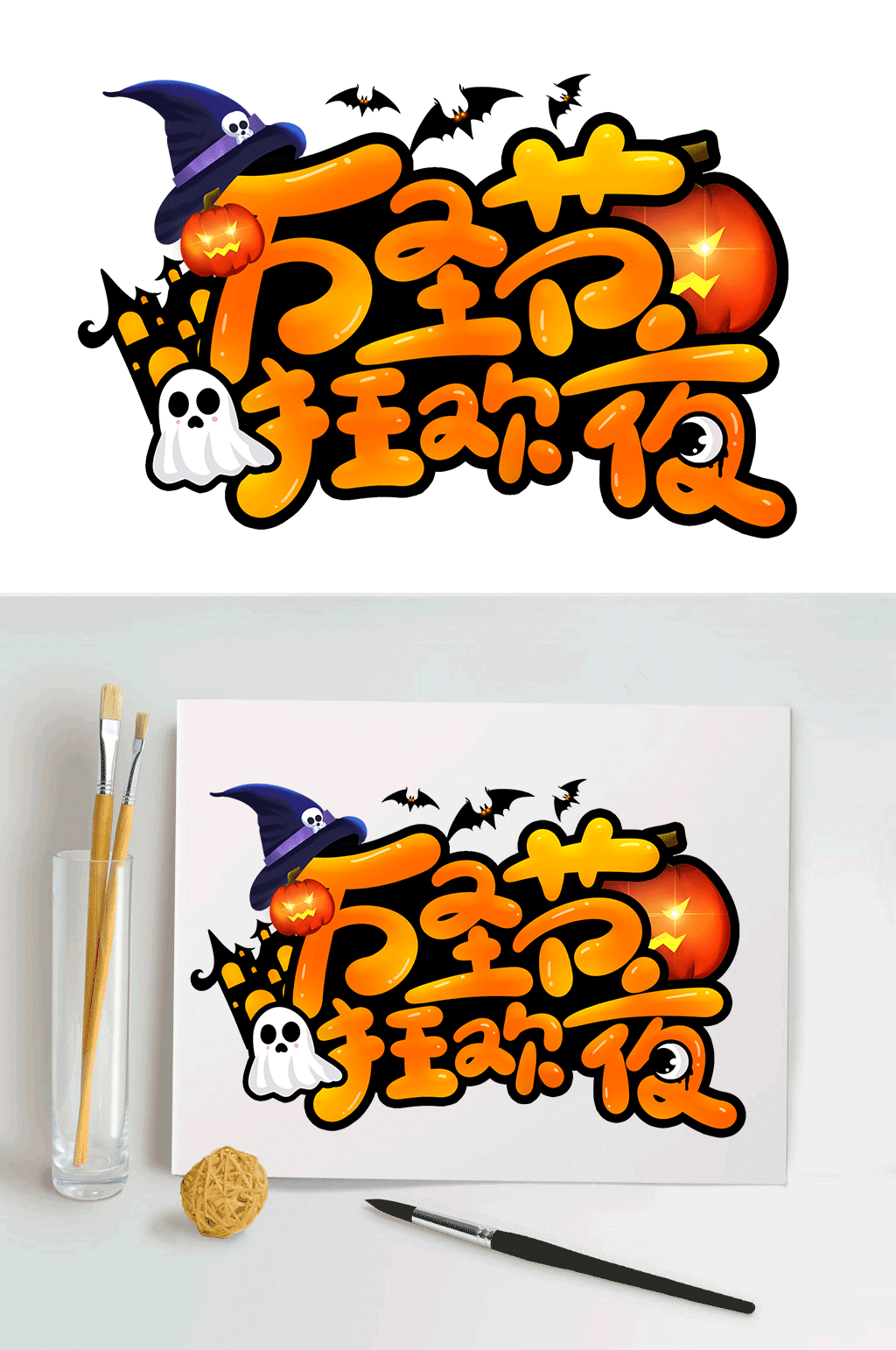 万圣狂欢夜鬼屋party艺术字素材素材