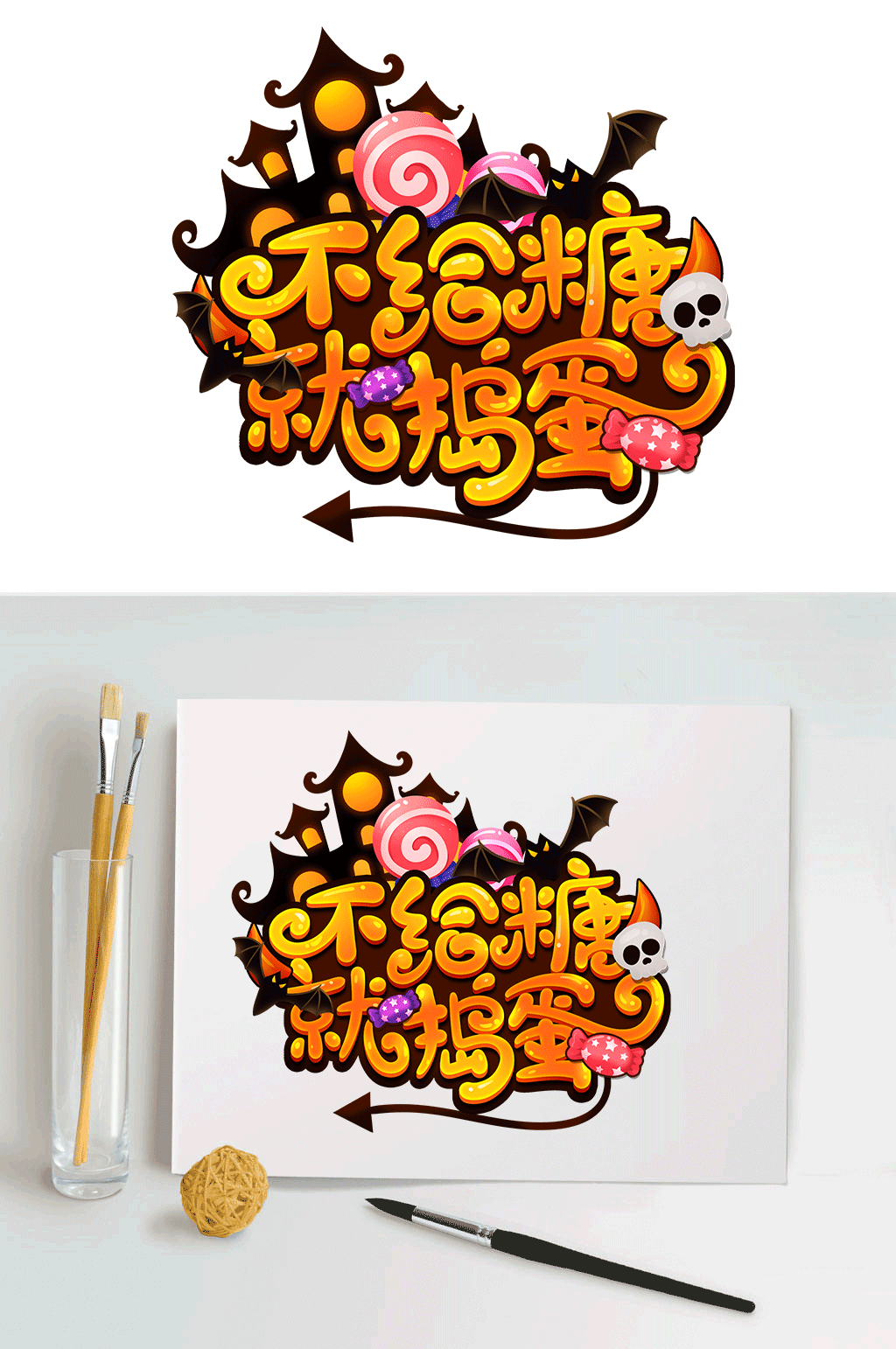 万圣节狂欢派对不给糖就捣蛋可爱艺术字素材