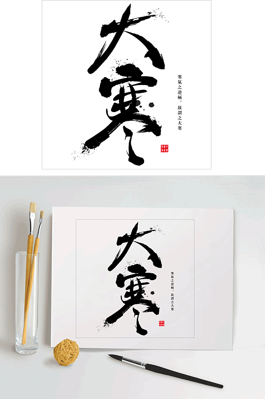 传统二十四节气之大寒毛笔免抠字体-众图网