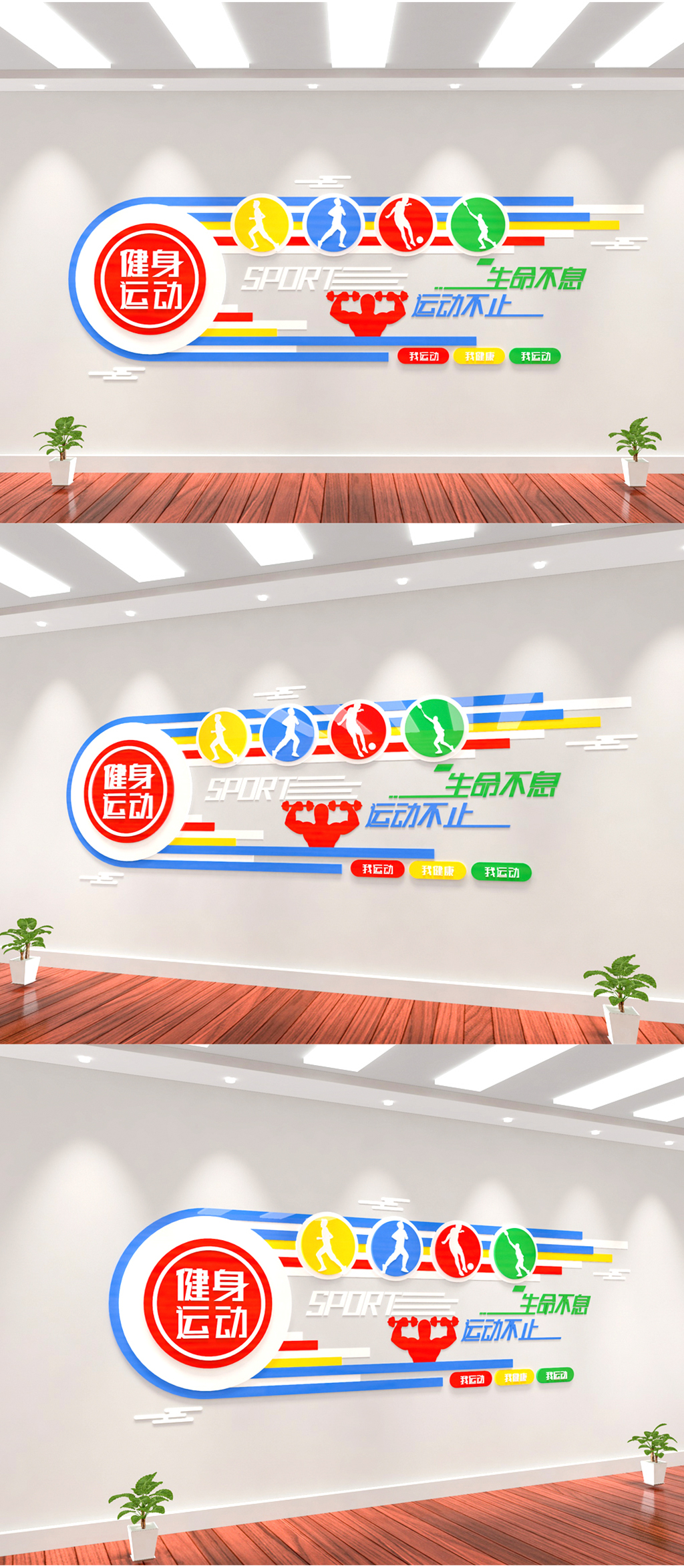 多彩运动体育馆体育场健身房体育课文化墙素材