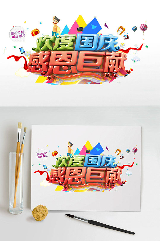 欢度国庆艺术字体设计