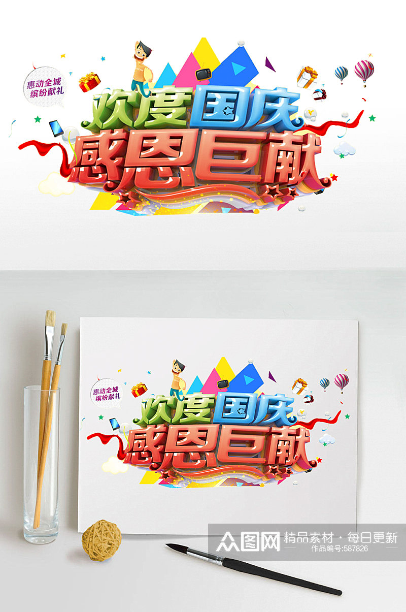 欢度国庆艺术字体设计素材
