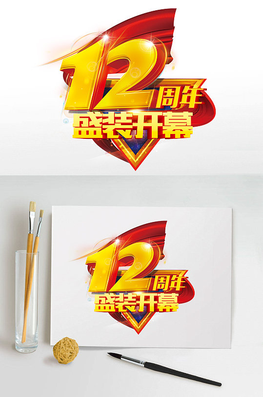 周年庆典字图片-周年庆典字素材下载-众图网