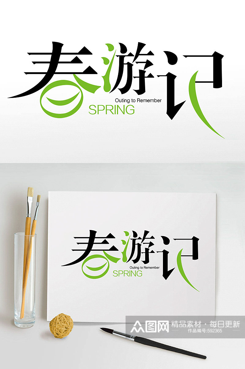 春游记艺术字体设计素材