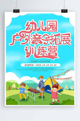 幼儿园户外 亲子活动 训练营宣传海报