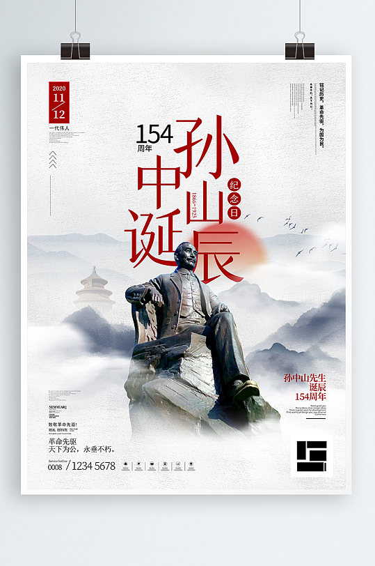 中国风孙中山先生诞辰154周年海报