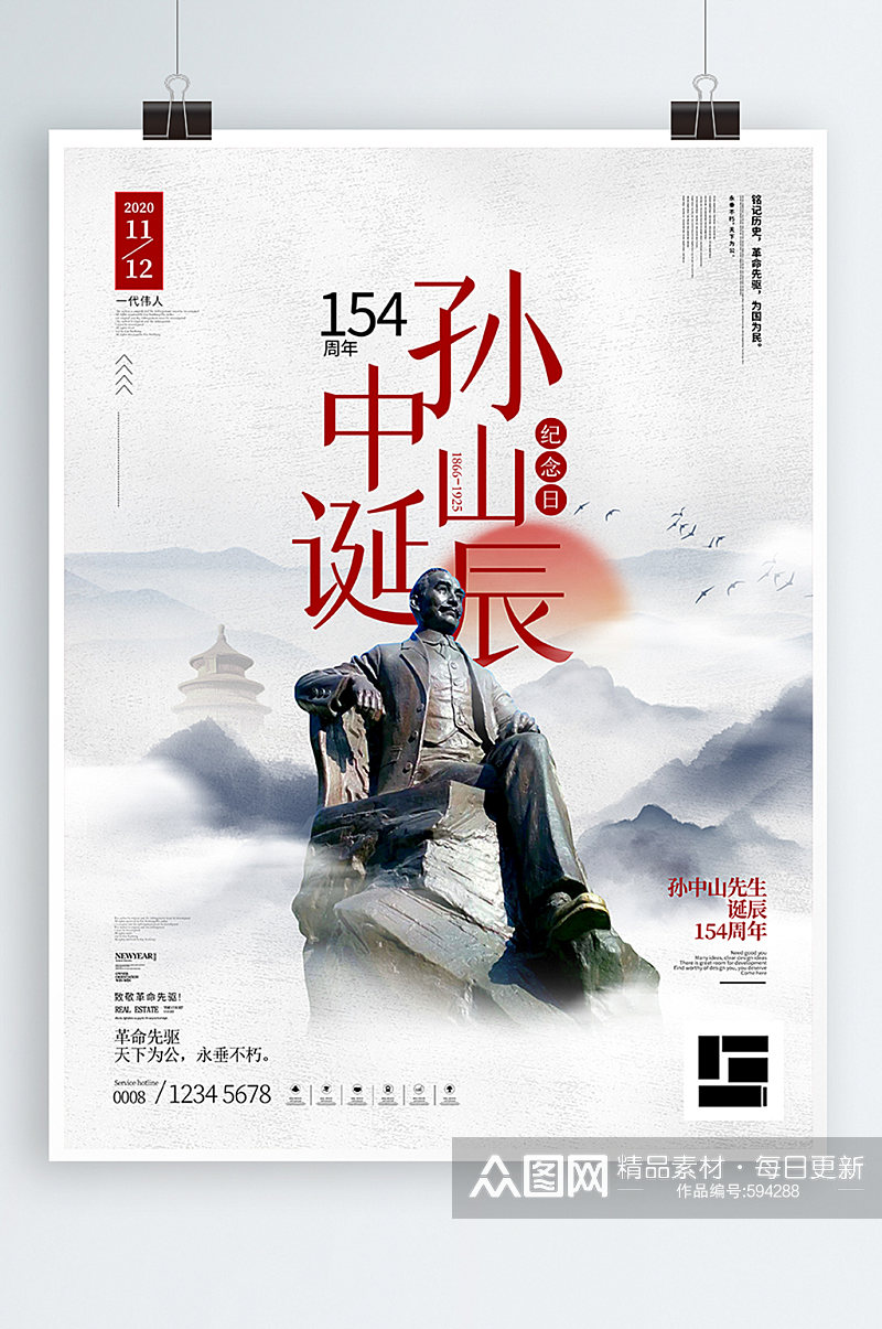 中国风孙中山先生诞辰154周年海报素材