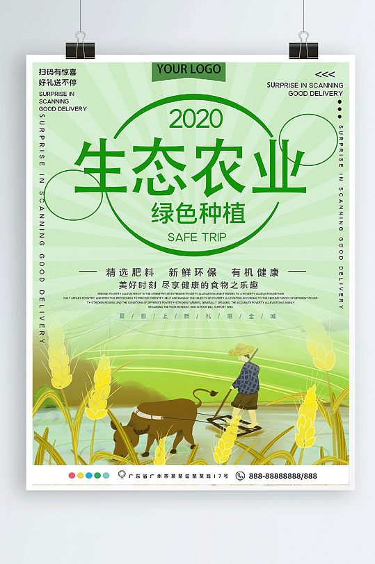 生态农业绿色种植公益宣传海报