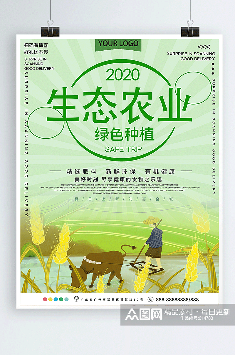 生态农业绿色种植公益宣传海报素材