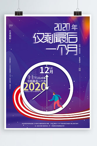 2020年仅剩最后一个月12月海报