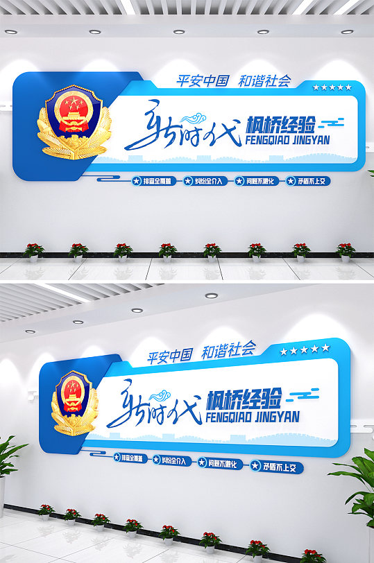 新时代枫桥经验警局文化墙