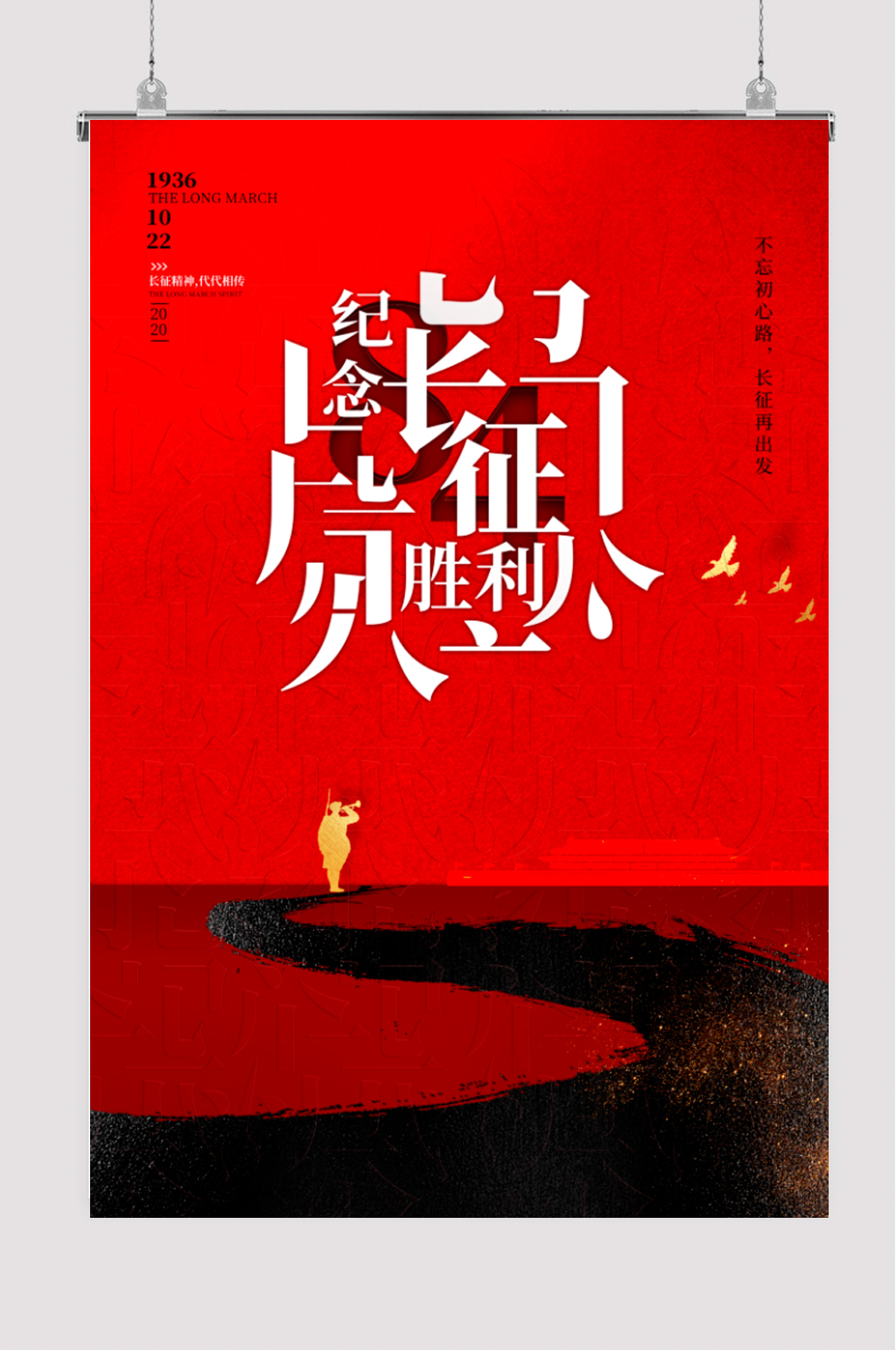 纪念红军长征胜利84周年海报素材