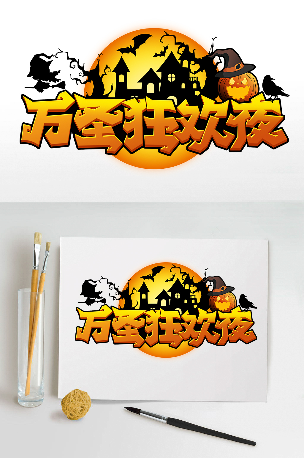 万圣狂欢夜万圣节鬼屋艺术字素材