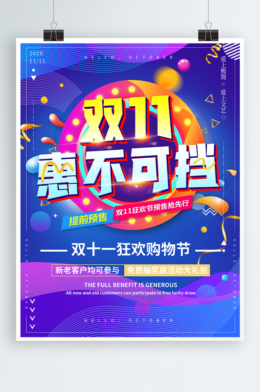 炫彩时尚双11惠不可挡商品促销海报素材