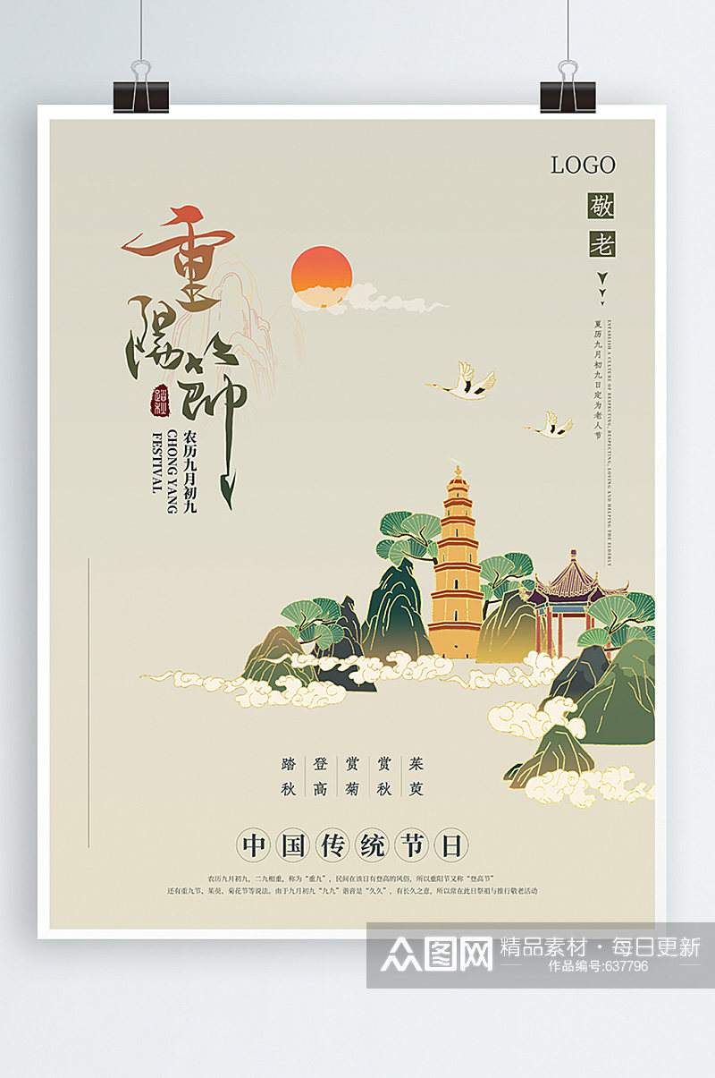 重阳节中国传统节日登高国风海报素材