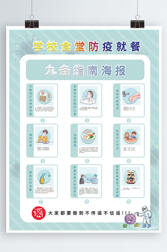 学校食堂防疫就餐九条指南海报