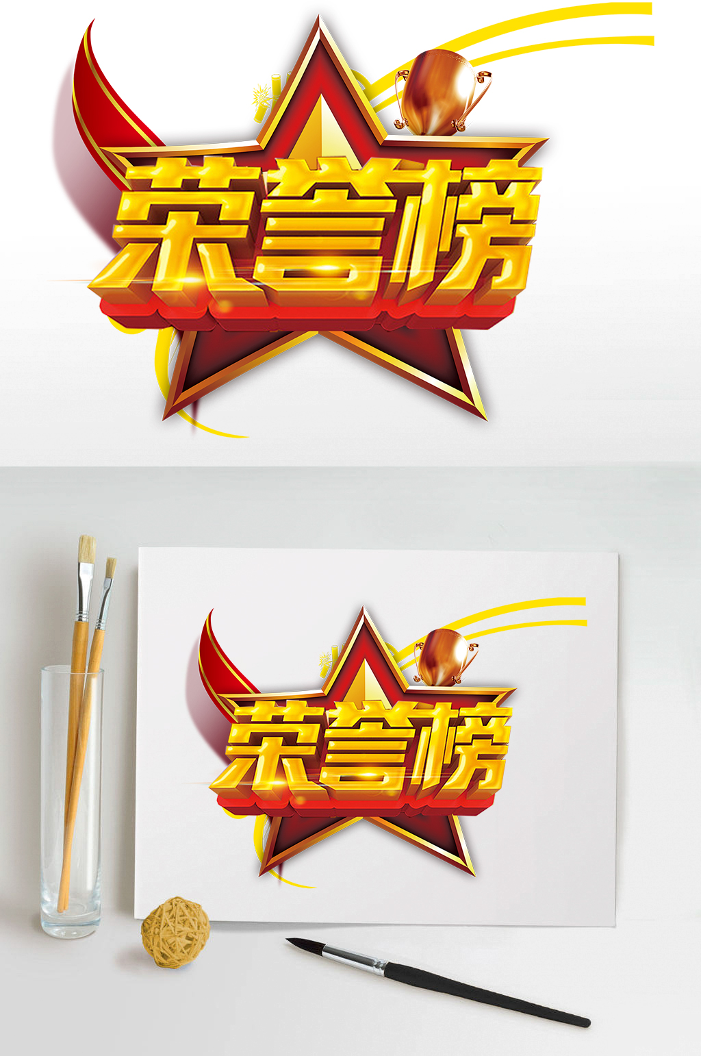荣誉榜立体字设计素材