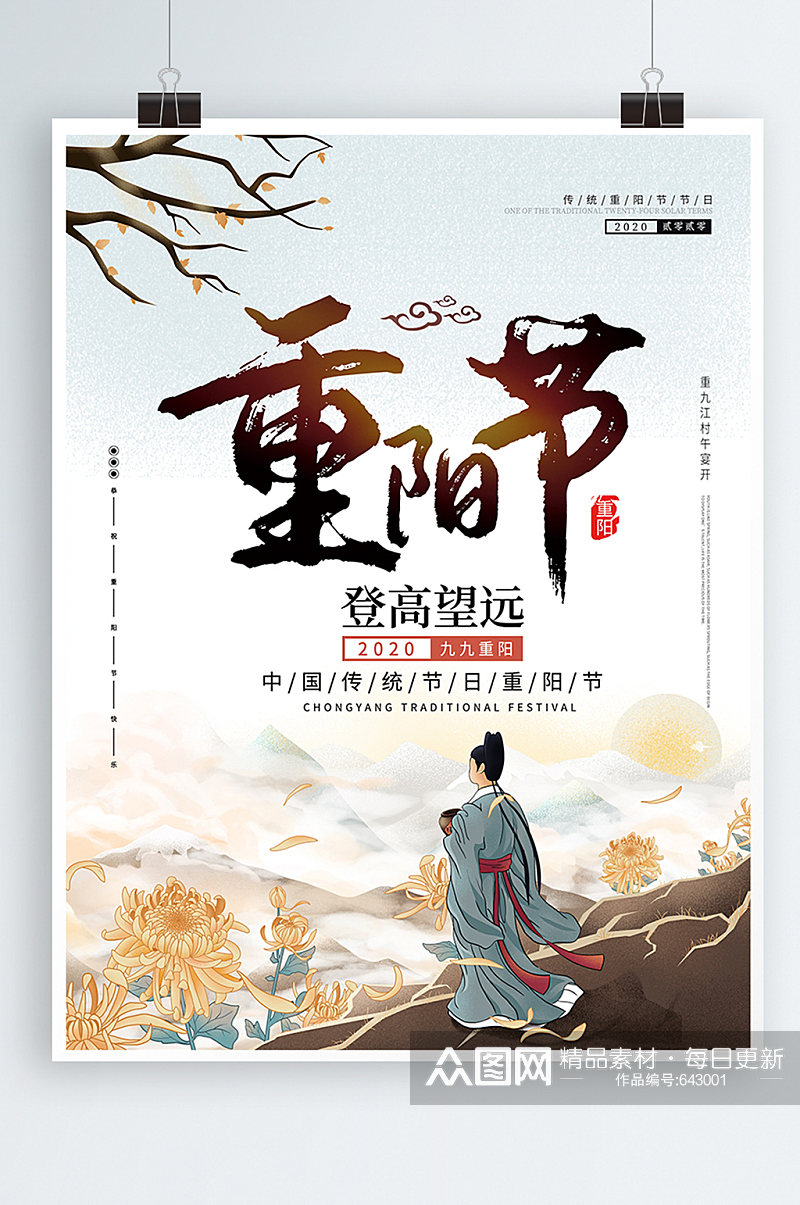 重阳节中国风传统节日海报素材
