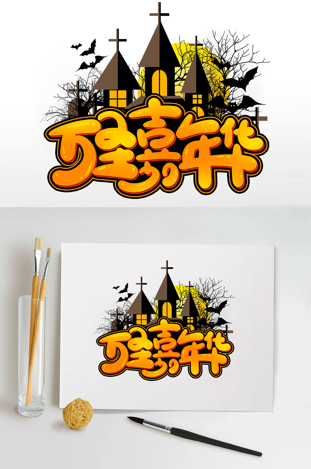 万圣嘉年华创意卡通可爱艺术字设计素材