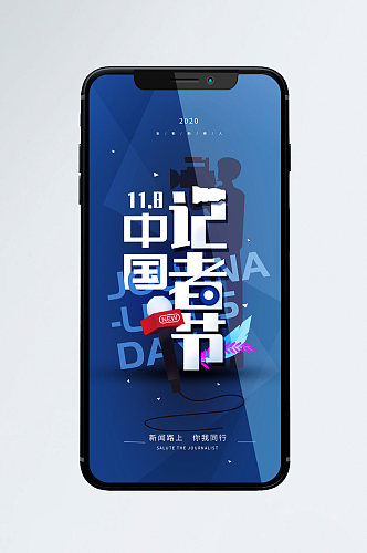 11.8中国记者日 简约手机海报