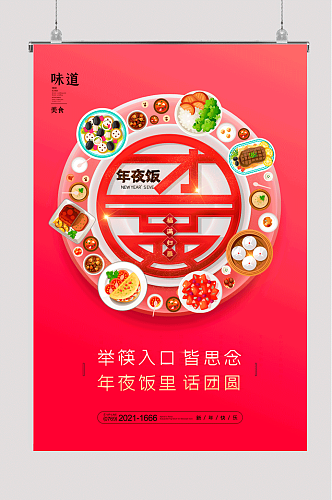 简约喜庆年夜饭创意海报