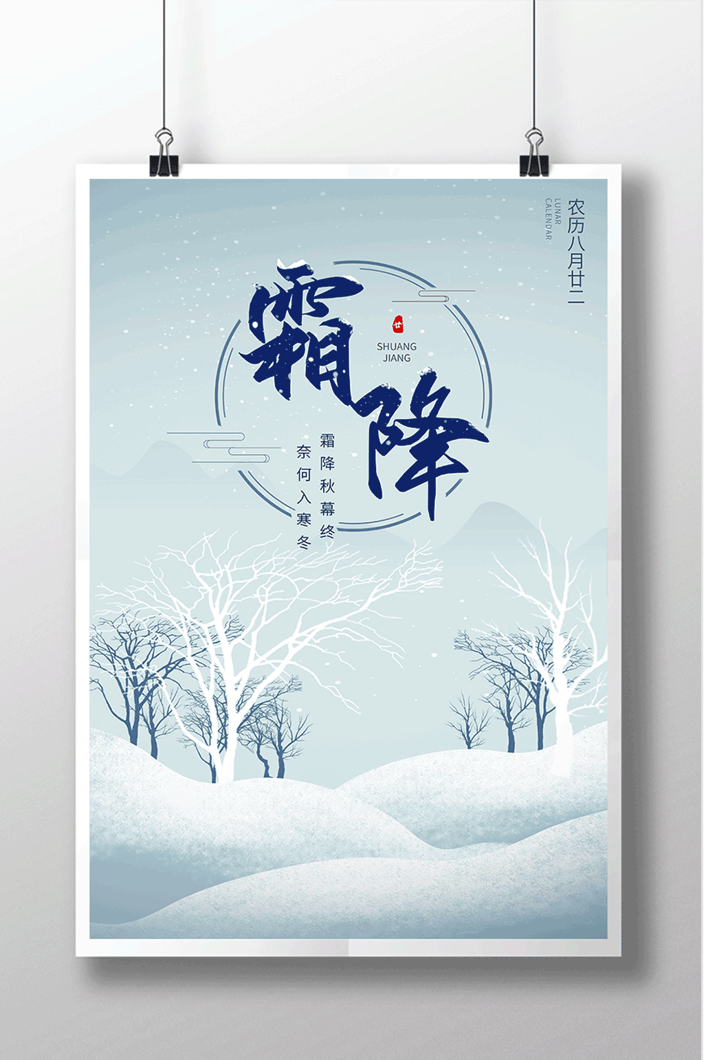 手绘插画霜降简约海报设计素材