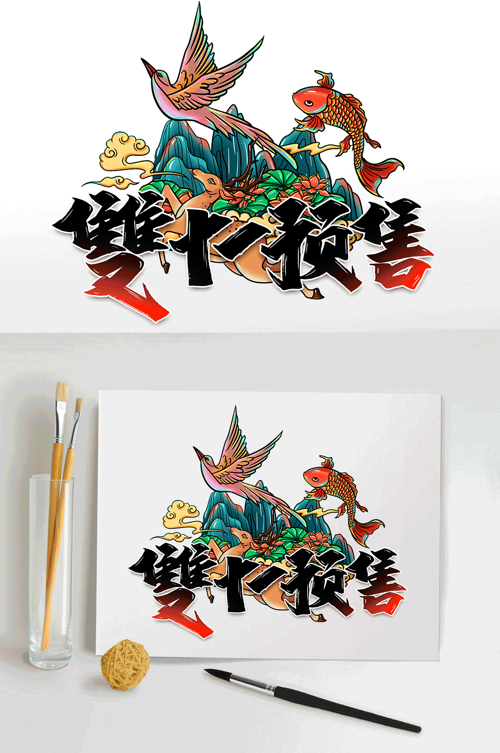 国潮天猫电商双十一预售艺术字素材