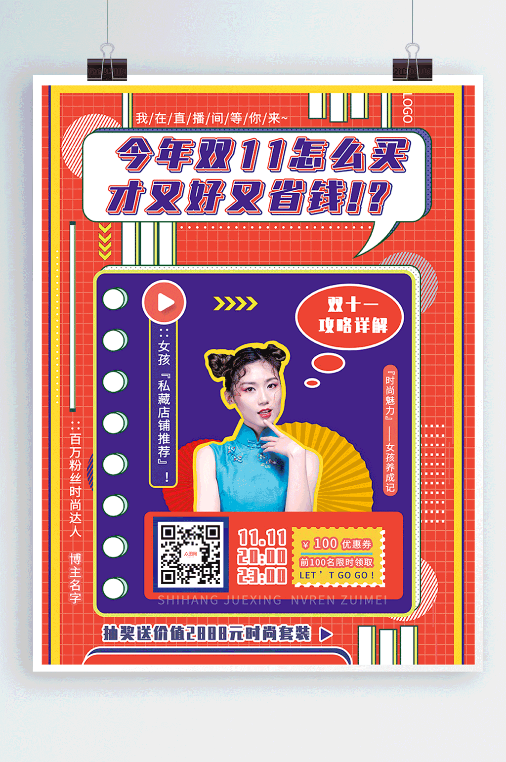 双11预售网红直播带货预告促销海报 直播图片模板素材