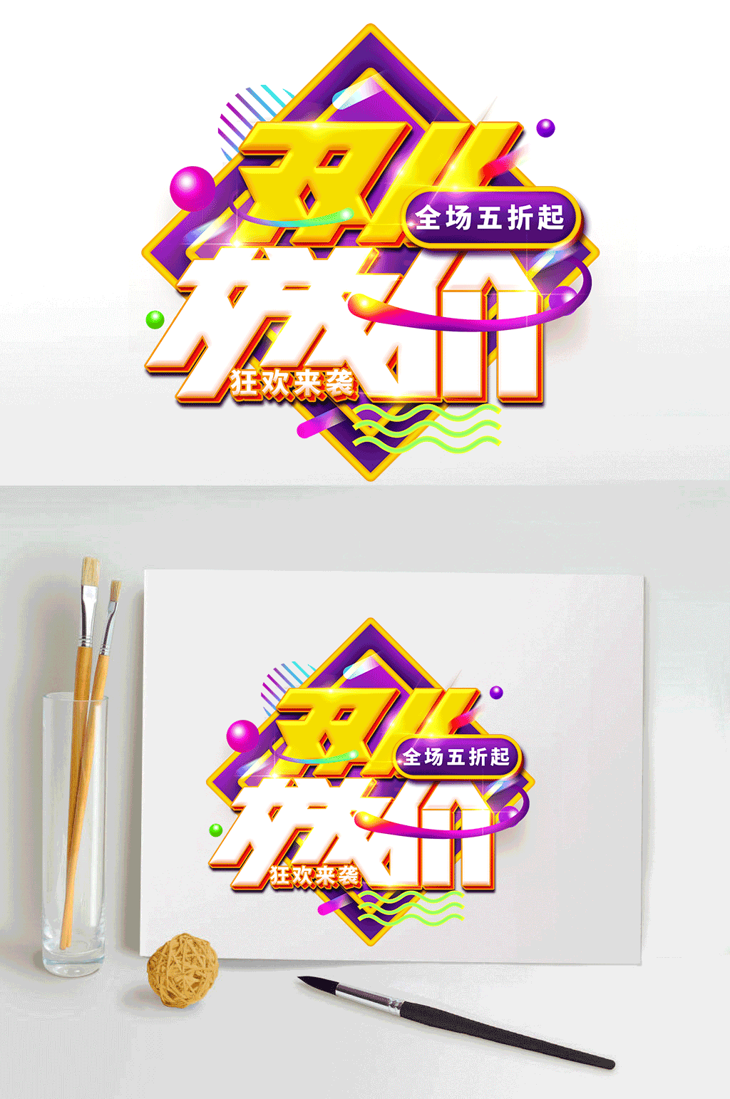 双十一大放价电商促销海报艺术字素材