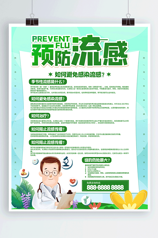 预防流感健康宣传海报