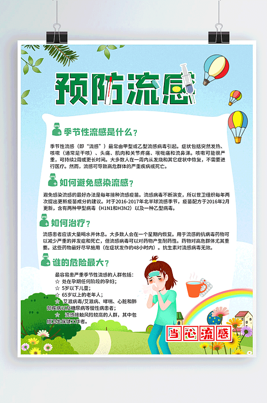 预防流感防治传染病宣传海报-众图网
