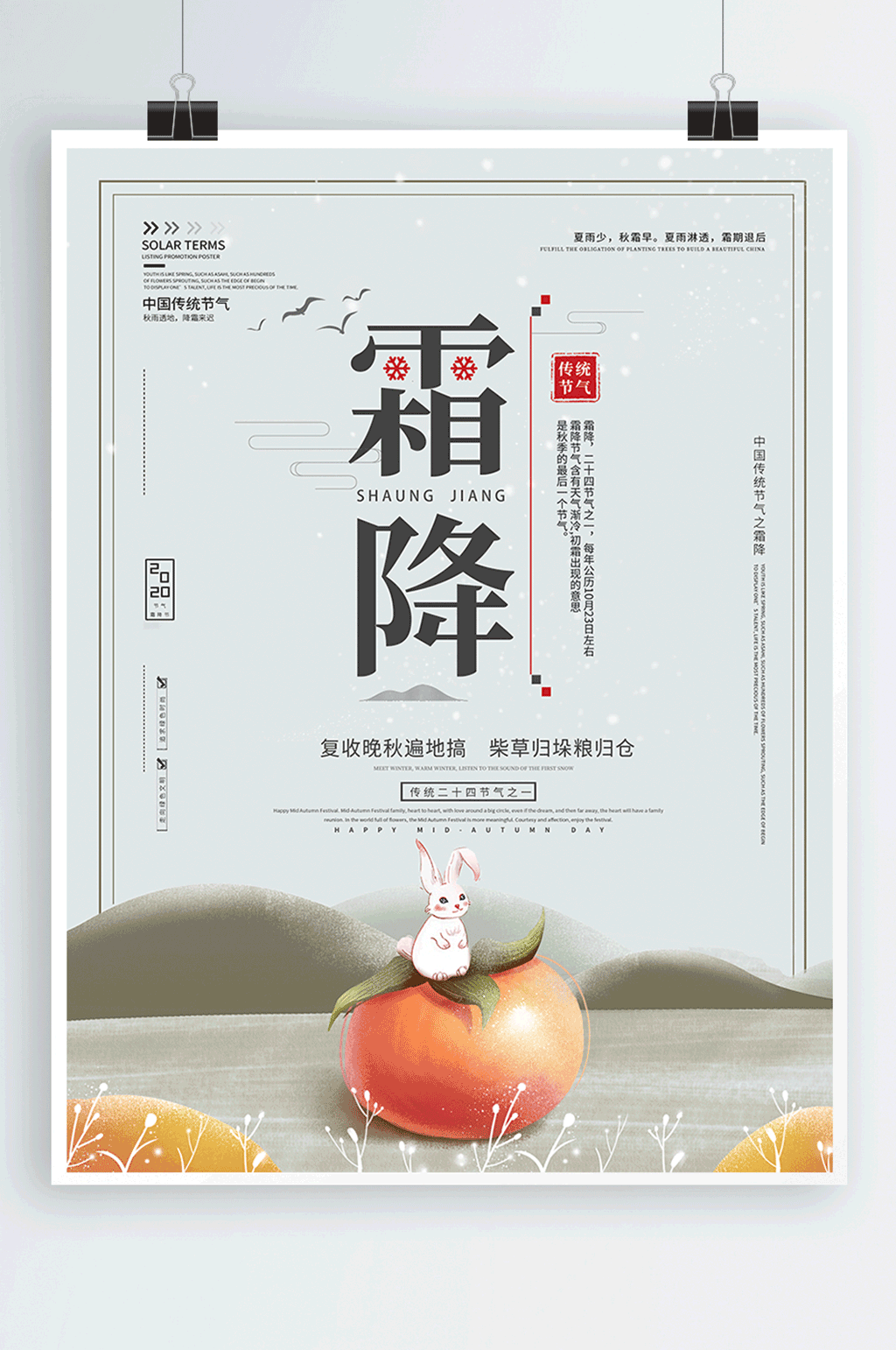 二十四节气之霜降简约秋季海报素材