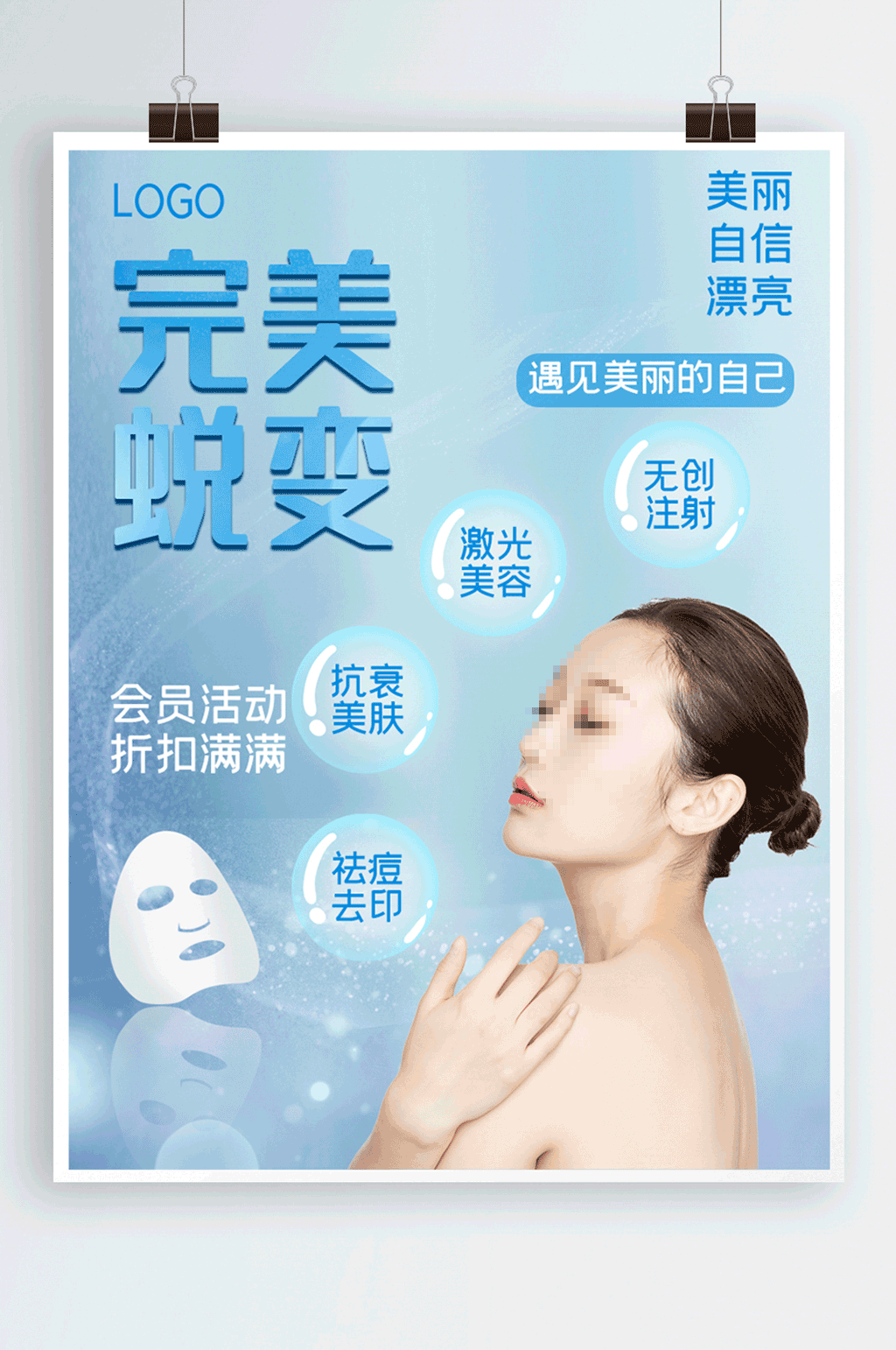 蓝色大气美容护肤促销海报素材