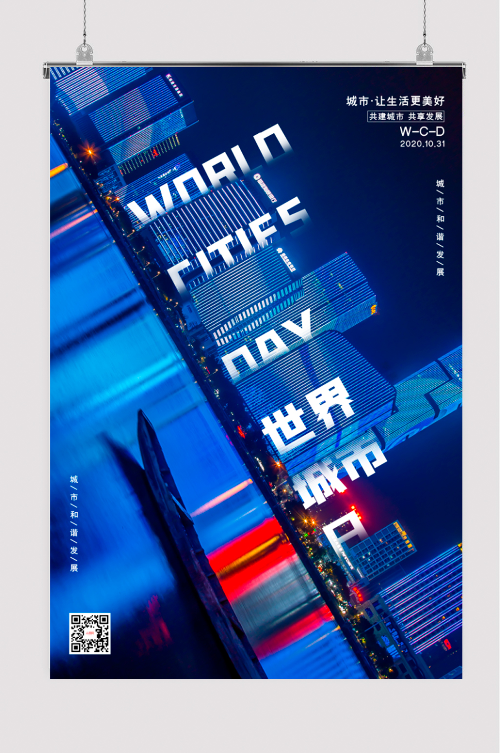 蓝色简约世界城市日海报素材