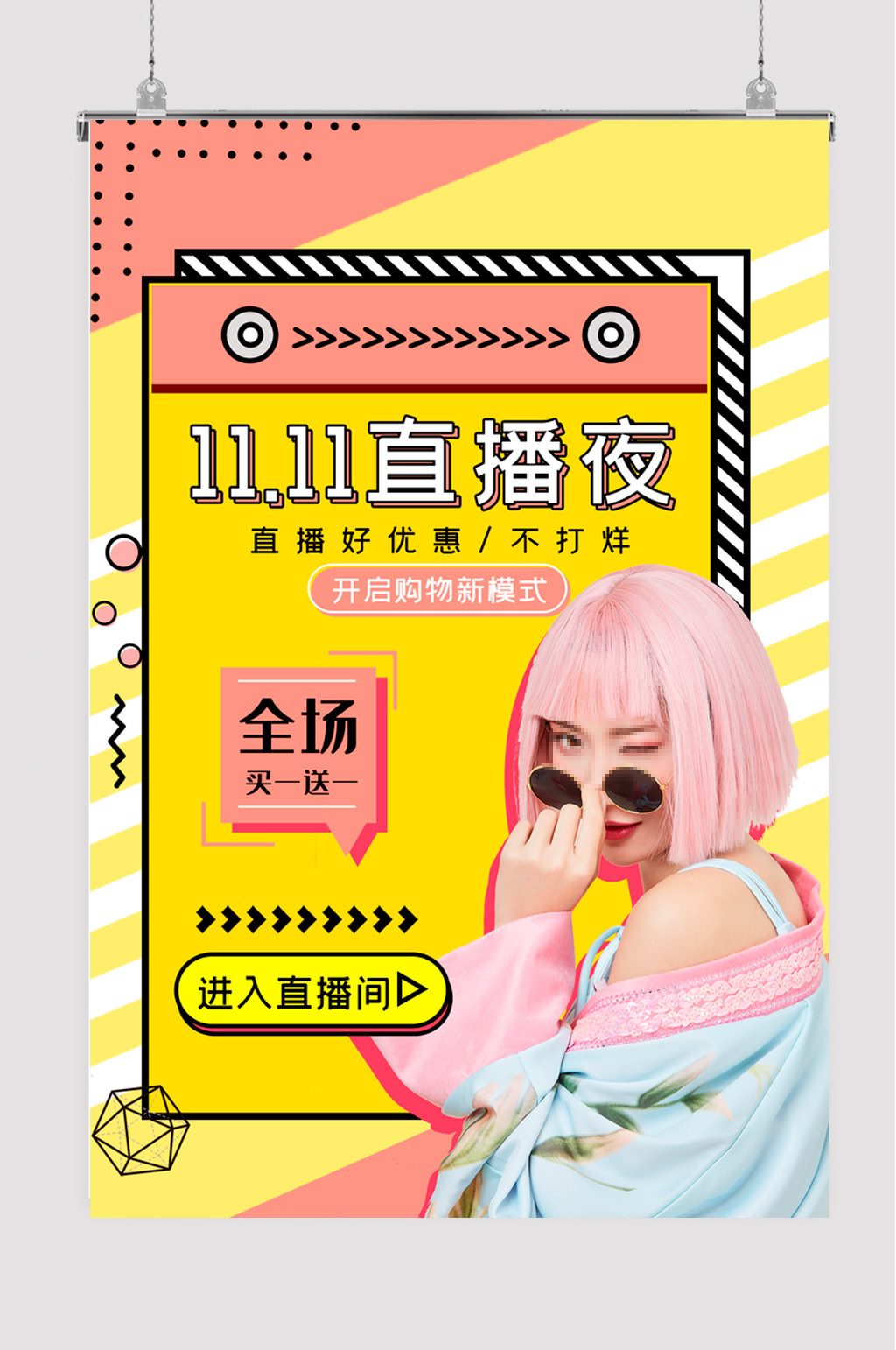 时尚双十一直播夜促销海报素材