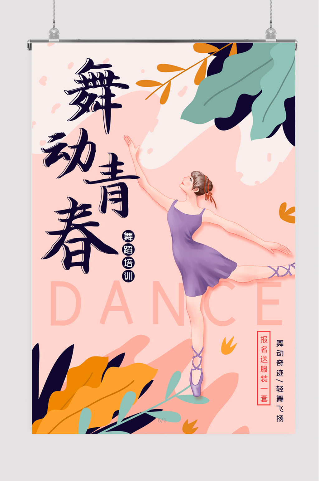 舞蹈手绘海报图片