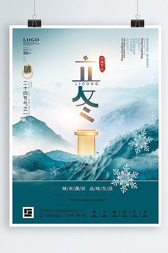 中国风二十四节气立冬地产雪花海报