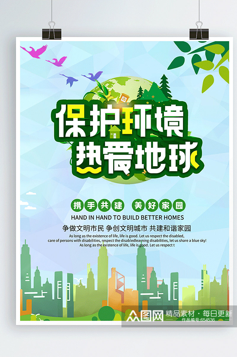 绿色文明城市环保海报素材