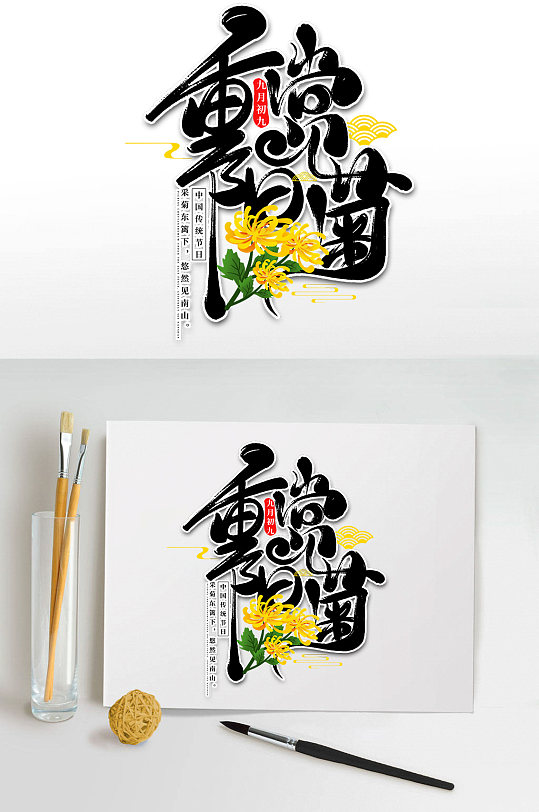 九月初九敬老节重阳赏菊登高书法字体-众图网