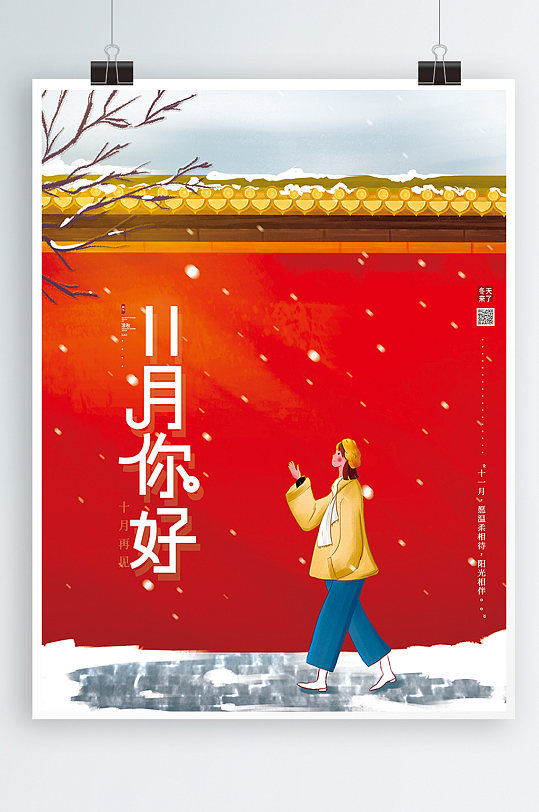 文艺小清新11月你好冬季红墙雪景海报