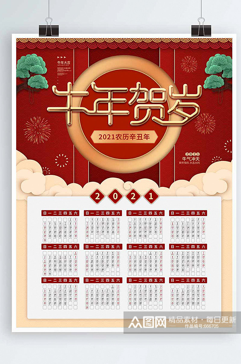 中国风喜庆新年快乐辛丑牛年节日日历海报素材