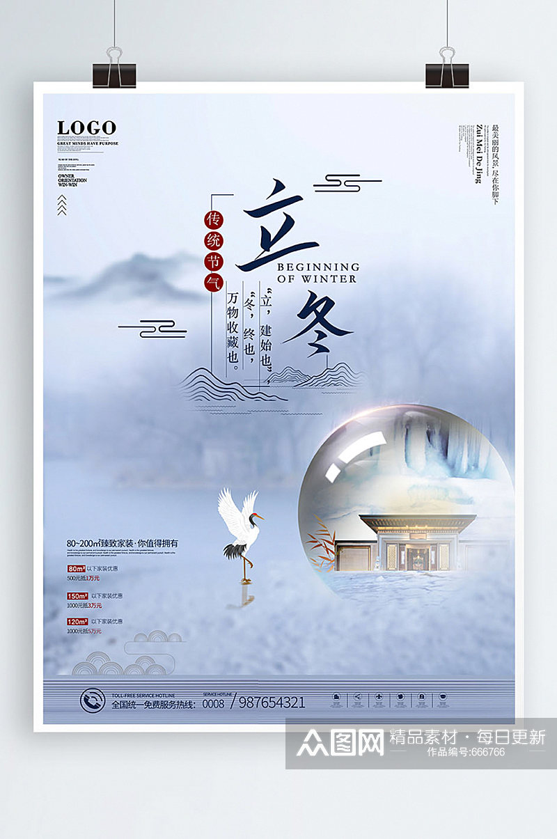 中国二十四传统节气风立冬地产海报素材